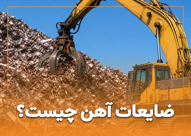 ضایعات آهن چیست