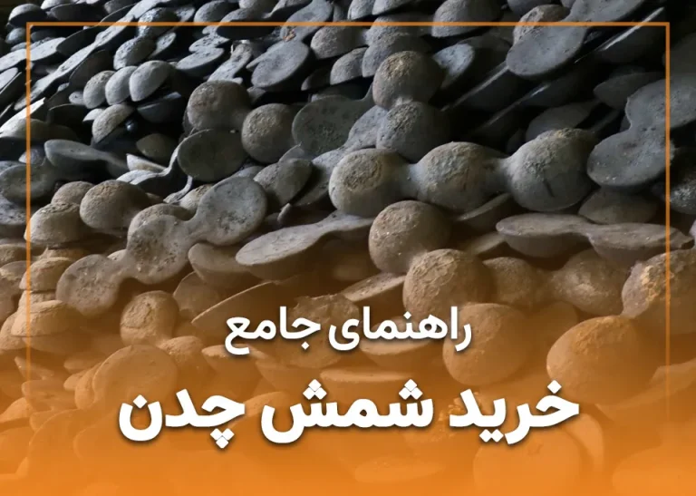 راهنمای خرید شمش چدن