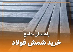 راهنمای خرید شمش فولادی
