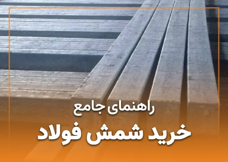 راهنمای خرید شمش فولادی