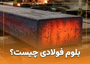 بلوم فولادی