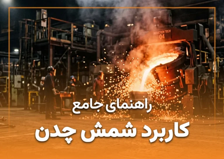 کاربرد شمش چدن در صنایع مختلف