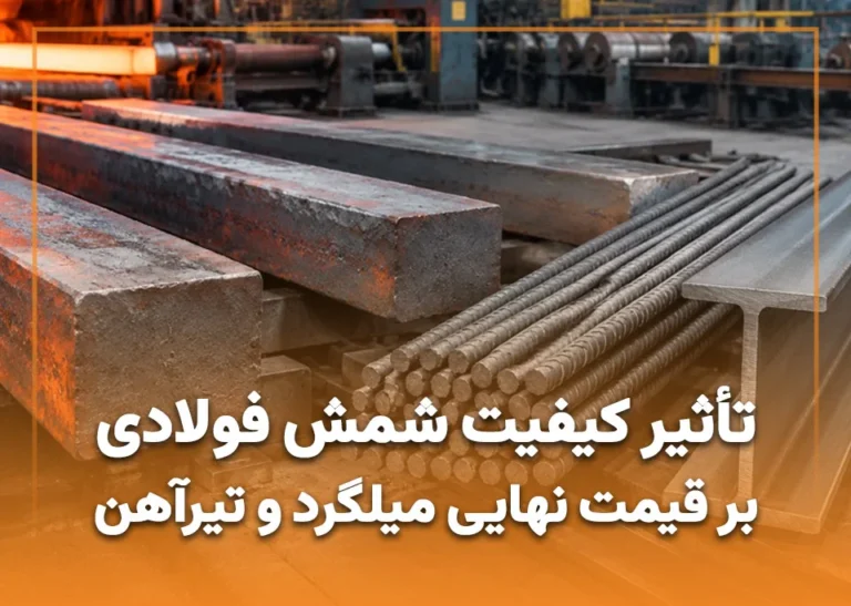 تأثیر کیفیت شمش فولادی بر قیمت نهایی میلگرد و تیرآهن